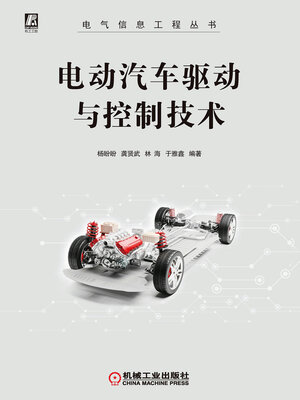 cover image of 电动汽车驱动与控制技术